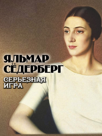 Яльмар Сёдерберг. Серьезная игра
