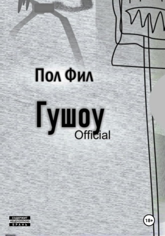 Пол Фил. Гушоу Official