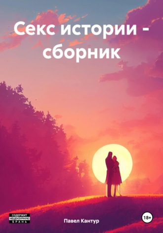 Секс истории – сборник. Павел Кантур