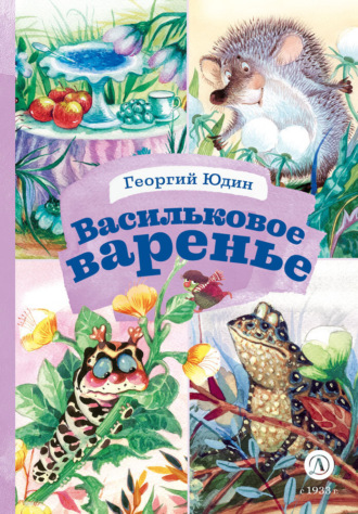 Георгий Юдин. Васильковое варенье