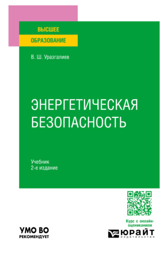 Владимир Шайхатович Уразгалиев. Энергетическая безопасность 2-е изд., пер. и доп. Учебник для вузов