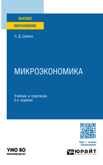 Петр Дмитриевич Шимко. Микроэкономика 5-е изд. Учебник и практикум для вузов