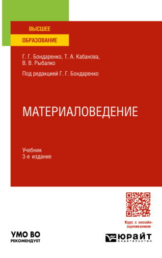 Геннадий Германович Бондаренко. Материаловедение 3-е изд., пер. и доп. Учебник для вузов