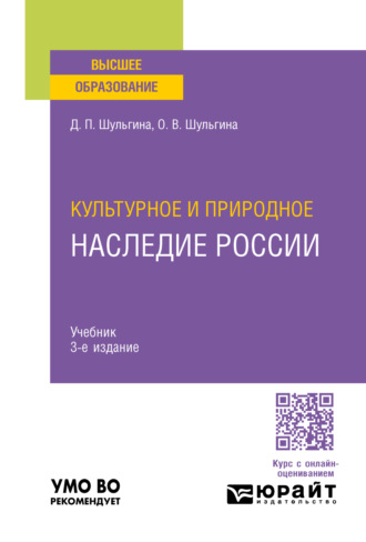 Дарья Павловна Шульгина. Культурное и природное наследие России 3-е изд., пер. и доп. Учебник для вузов