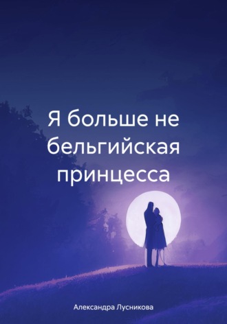 Александра Васильевна Лусникова. Я больше не бельгийская принцесса