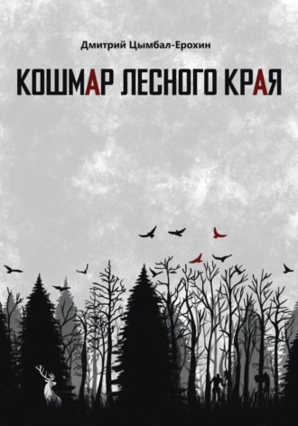 Дмитрий Цымбал-Ерохин. Кошмар лесного края