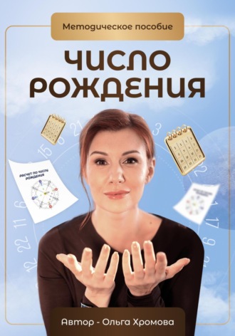 Ольга Хромова. Методическое пособие «Число рождения»