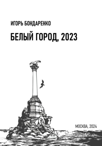 Игорь Бондаренко. Белый город, 2023