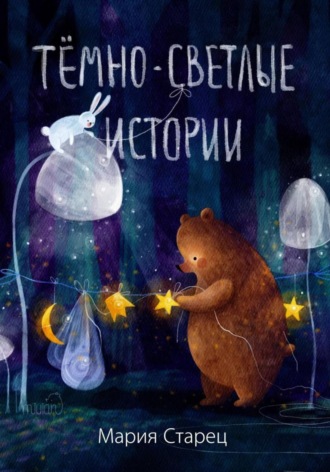 Мария Старец. Тёмно-светлые истории