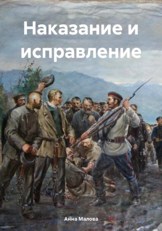 Анна Малова. Наказание и исправление
