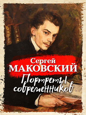 Сергей Маковский. Портреты современников