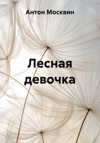 Антон Сергеевич Москвин. Лесная девочка