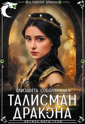 Талисман дракона. 