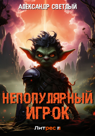 Непопулярный игрок. 