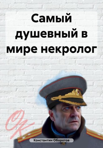 Константин Оборотов. Самый душевный в мире некролог