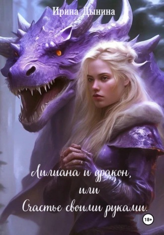 Ирина Валерьевна Дынина. Лилиана и дракон, или Счастье своими руками