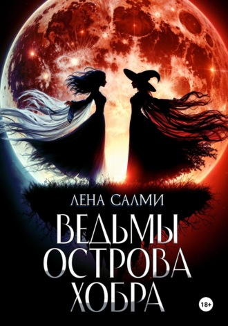 Лена Салми. Ведьмы острова Хобра