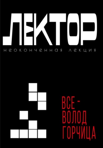 Всеволод Горчица. Лектор. Неоконченная лекция