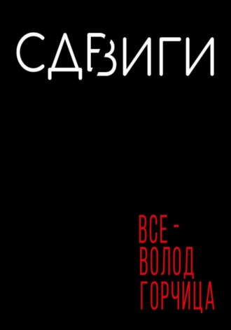 Сдвиги. 