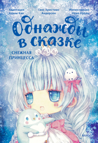 Ганс Христиан Андерсен. Снежная принцесса. Однажды в сказке