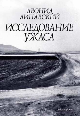 Леонид Липавский. Исследование ужаса