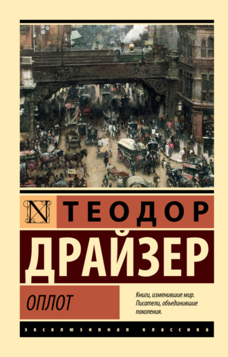Теодор Драйзер. Оплот