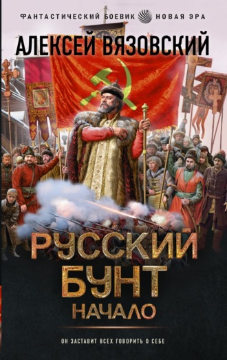 Русский бунт. Начало. 