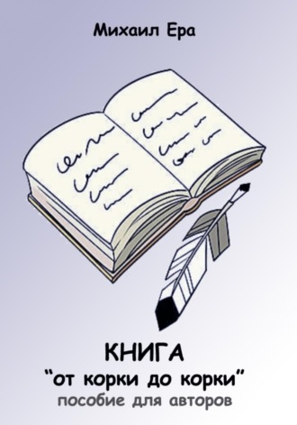 Михаил Ера. Книга «от корки до корки»