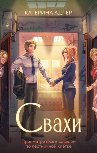 Катерина Адлер. Свахи