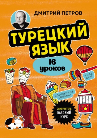 Турецкий язык, 16 уроков. Базовый курс. 