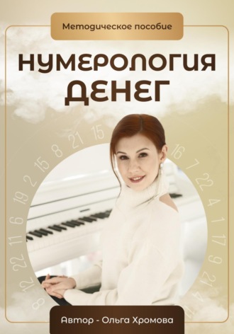 Нумерология денег. Методическое пособие. 