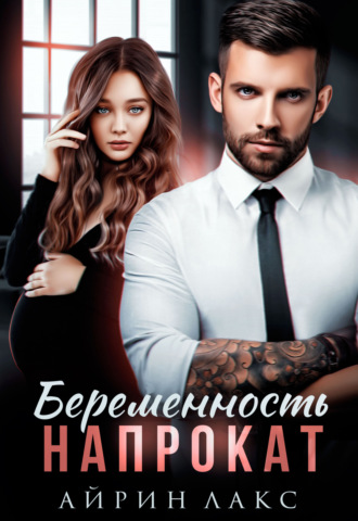 Айрин Лакс. Беременность напрокат