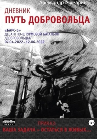 Александр Александрович Ашмарин. Дневник. Путь добровольца