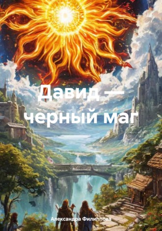 Давид – черный маг. 