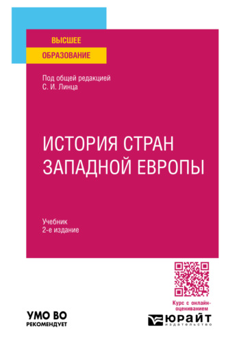 Сергей Иванович Линец. История стран Западной Европы 2-е изд., пер. и доп. Учебник для вузов