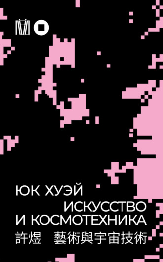 Юк Хуэй. Искусство и космотехника