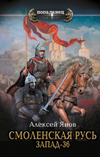 Алексей Янов. Смоленская Русь. Запад-36