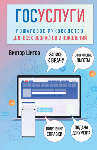 Виктор Николаевич Шитов. Госуслуги. Пошаговое руководство для всех возрастов и поколений