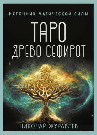 Николай Журавлев. Таро Древо Сефирот. Источник магической силы