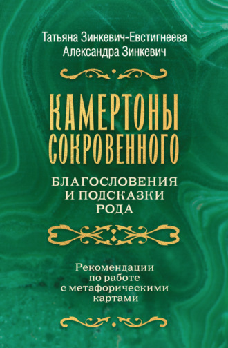 Камертоны Сокровенного. Благословения и подсказки Рода. Татьяна Зинкевич-Евстигнеева