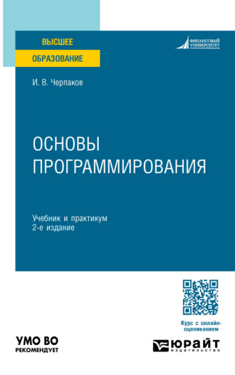 Игорь Владимирович Черпаков. Основы программирования 2-е изд. Учебник и практикум для вузов