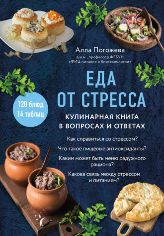 Алла Погожева. Еда от стресса. Кулинарная книга в вопросах и ответах