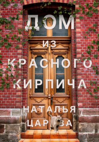 Наталья Юрьевна Царёва. Дом из красного кирпича