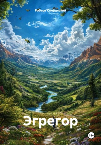 Эгрегор. 