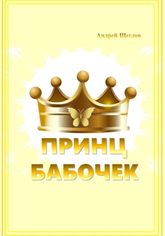 Андрей Иванович Щеглов. Принц бабочек