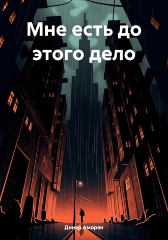 Динар Аморян. Мне есть до этого дело