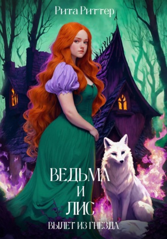 Ведьма и лис: вылет из гнезда. Рита Риттер
