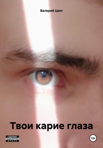 Твои карие глаза. Валерий Цвет