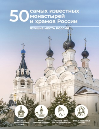 М. В. Тараканова. 50 самых известных монастырей и храмов России