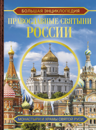 Н. Г. Куцаева. Большая энциклопедия. Православные святыни России
